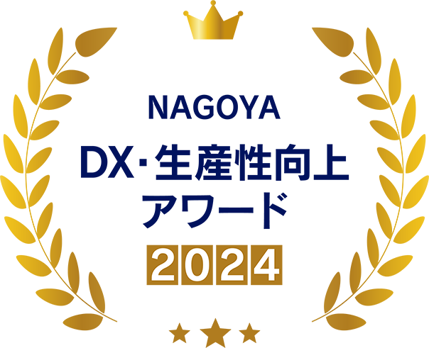 NAGOYA DX・生産性向上アワード 2024