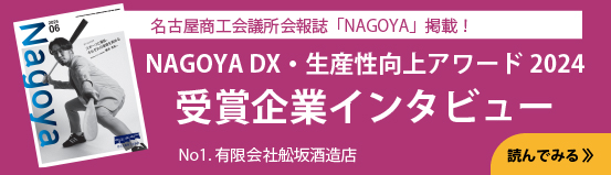 NAGOYA DX・生産性向上アワード2024 受賞企業インタビュー No1.有限会社舩坂酒造店