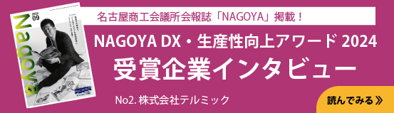 NAGOYA DX・生産性向上アワード2024 受賞企業インタビュー No2.株式会社テルミック