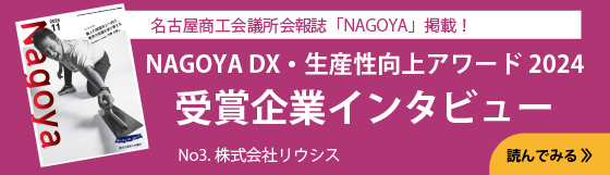 NAGOYA DX・生産性向上アワード2024 受賞企業インタビュー No3.株式会社リウシス