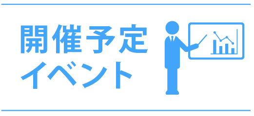 開催予定イベント